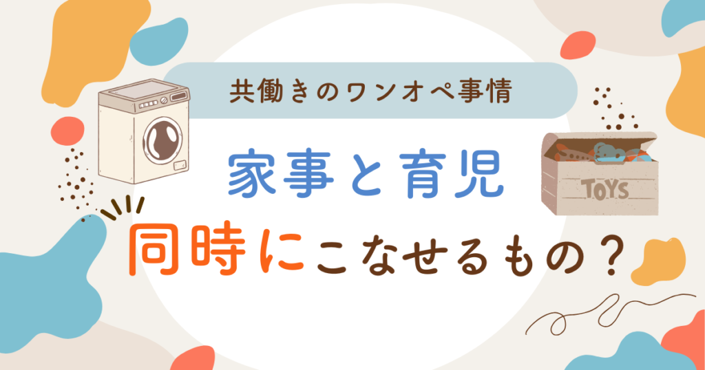 KW「共働き 家事 育児」のアイキャッチ