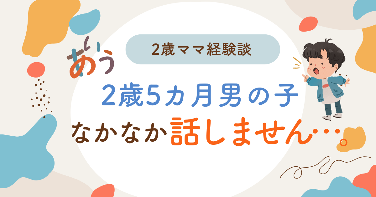 KW「2歳　男の子 話さない」のアイキャッチ