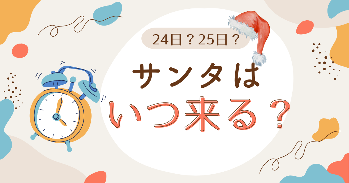 KW「サンタ いつ来る」のアイキャッチ