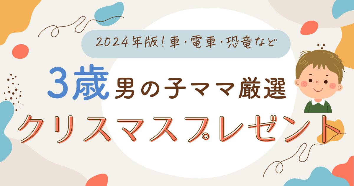 KW「3歳 クリスマスプレゼント」のアイキャッチ