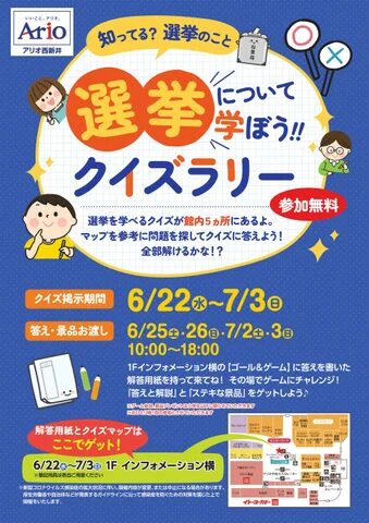 令和4年の参院選挙の期日前投票、アリオ西新井で行われた、クイズラリーイベントのポスター